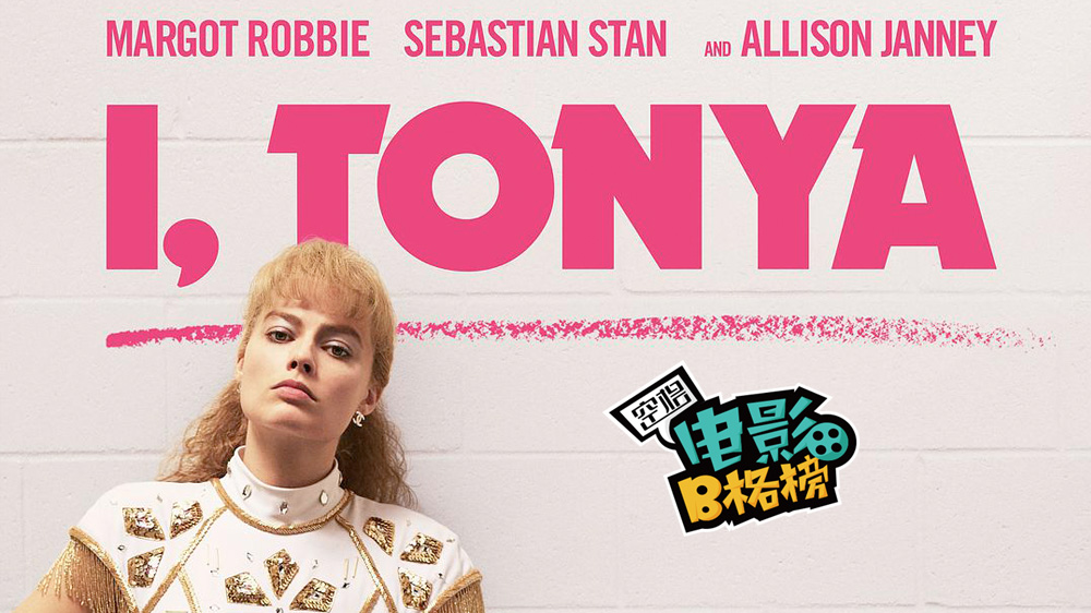 2017年度十佳我花样女王一个美国梦的反讽美国花样滑冰女运动员坦雅