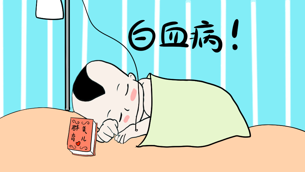 把孩子推向"白血病"的3个黑手就在身边!