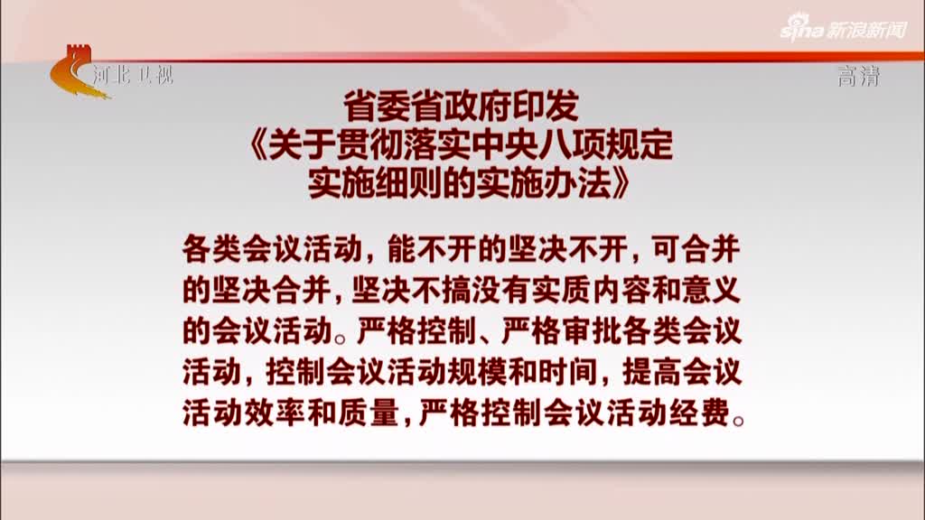 省委省政府印发:《关于贯彻落实中央八项规定实施细则的实施办法》