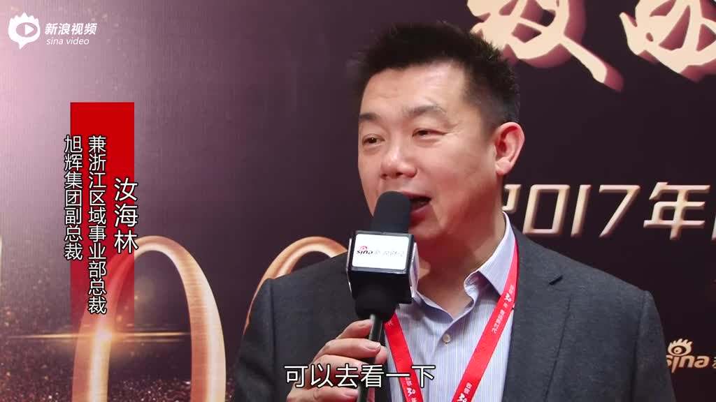 2017地产百强:旭辉集团副总裁兼浙江区域事业部总裁汝海林_手机新浪网