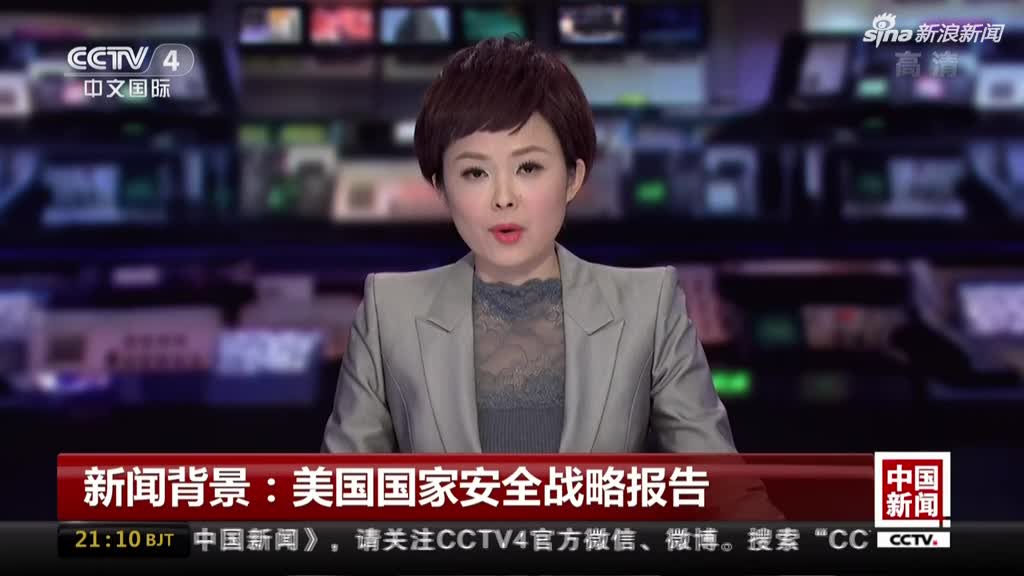 新闻背景 美国国家安全战略报告 手机新浪网 新闻背景 美国国家安全战略报告 手机新浪网
