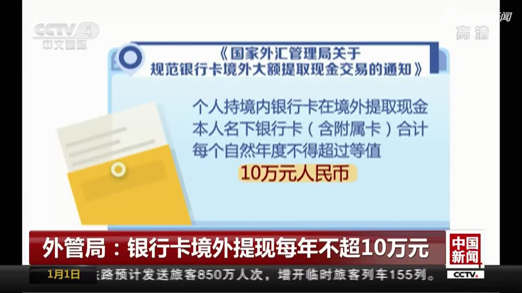 外汇管理局关于规范银行卡境外大额提取现金交易的通知