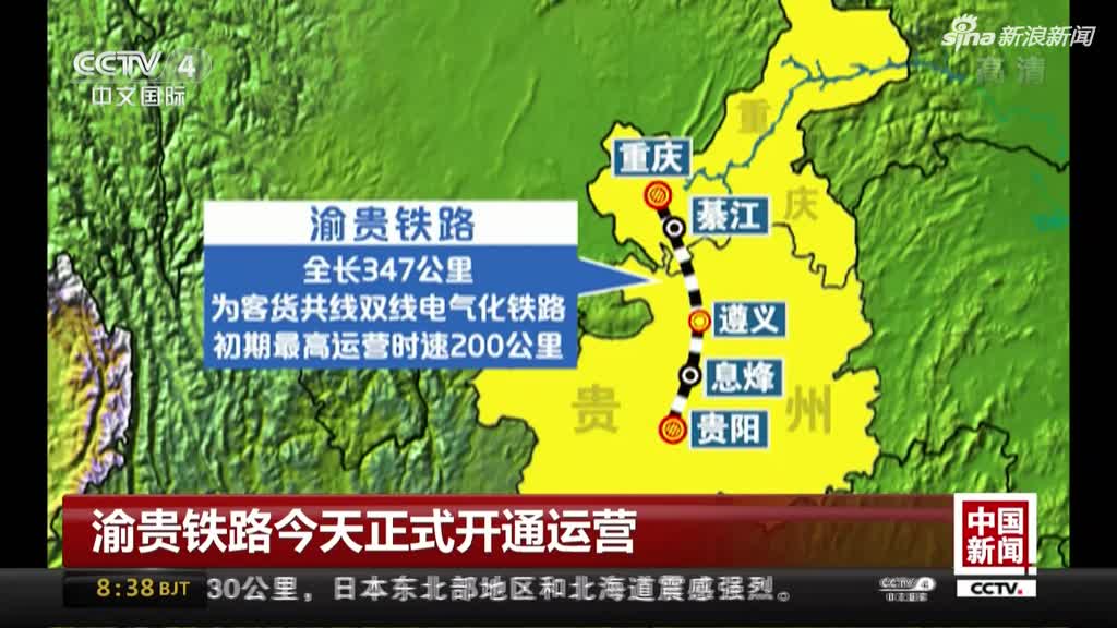 渝贵铁路今天正式开通运营全长347公里交通时间大幅缩短