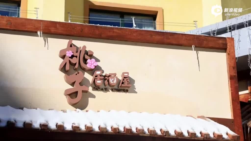 太舞滑雪小镇:度假休闲胜地