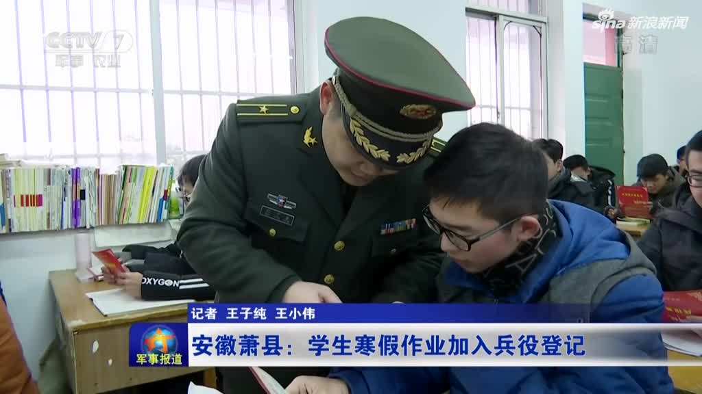 安徽萧县学生寒假作业加入兵役登记