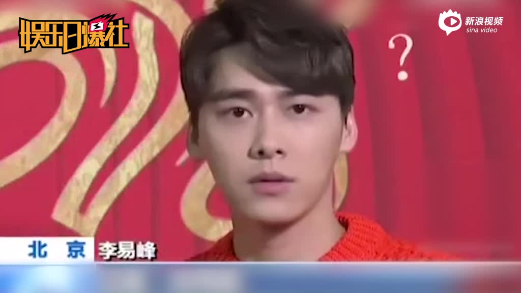 李易峰春晚快问快答超精彩