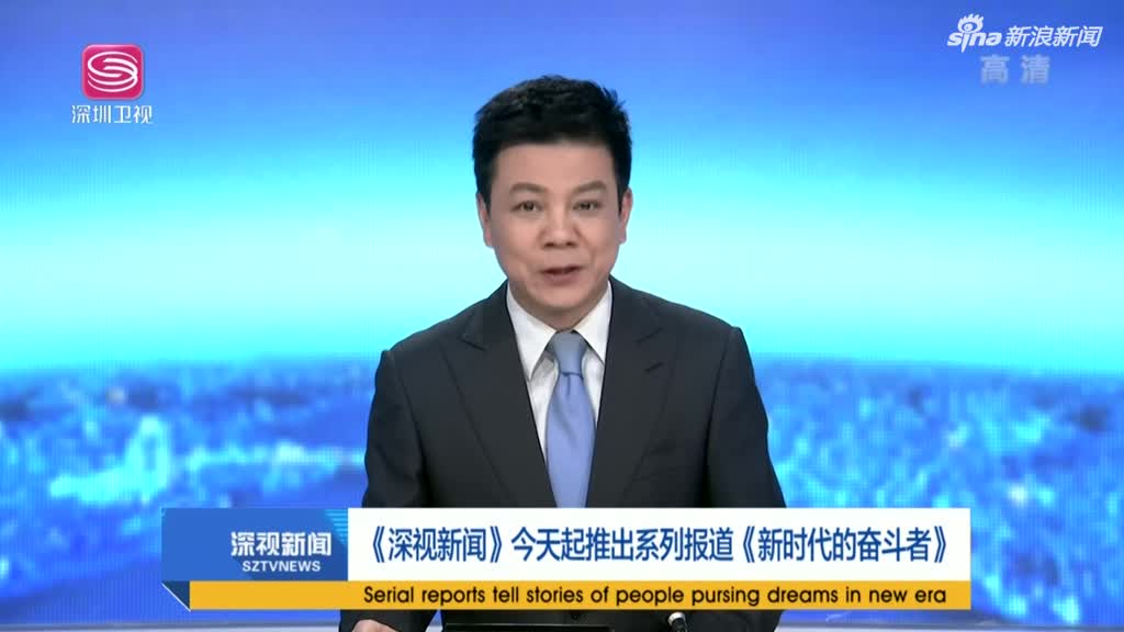 深视新闻今天起推出系列报道新时代的奋斗者