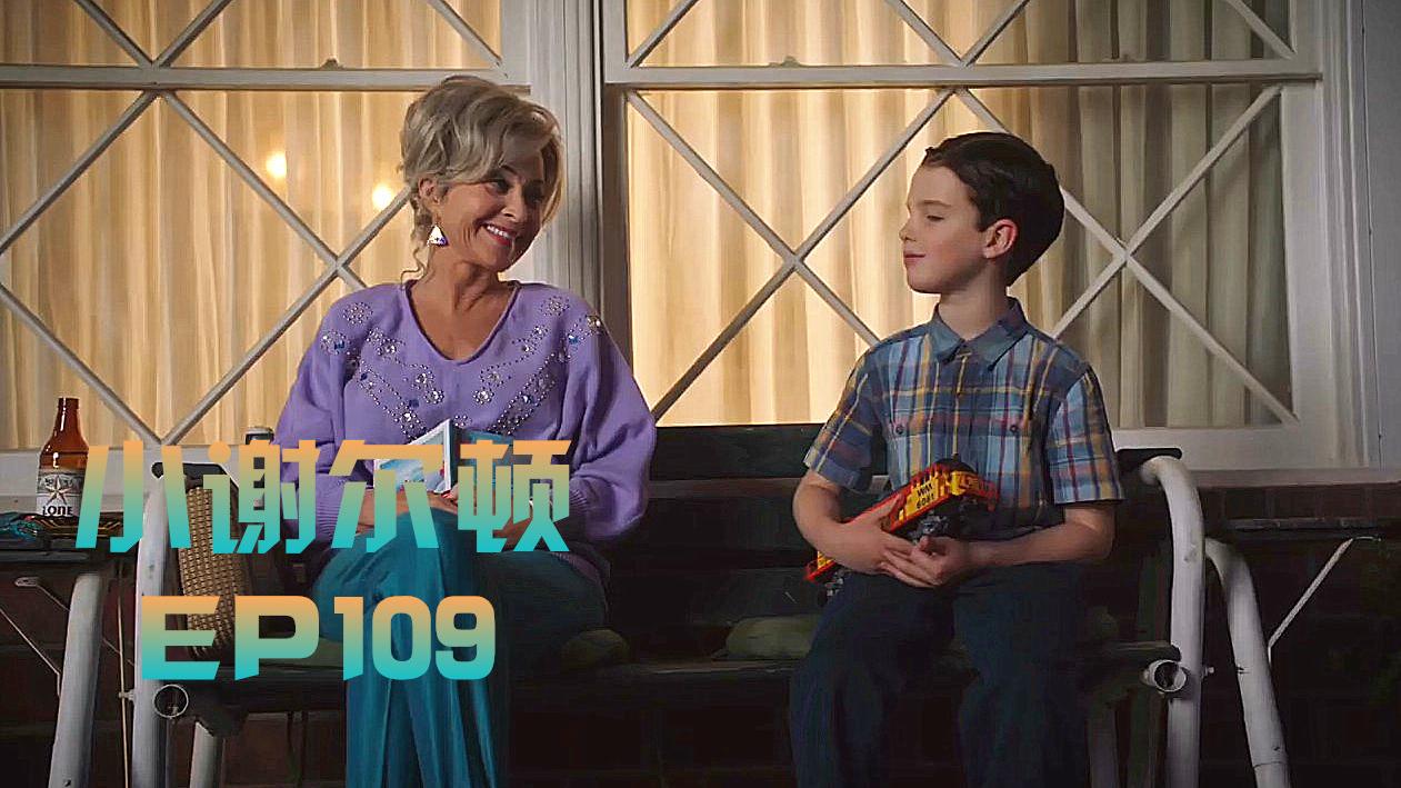 谢耳朵和奶奶大谈星际迷航《小谢尔顿》ep109抢鲜预告