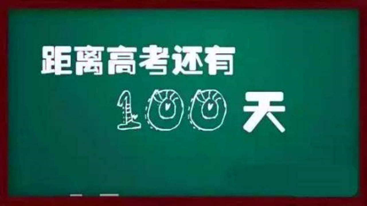 九十天从260到603的高考逆袭故事他的冲刺方法接地气值得学习