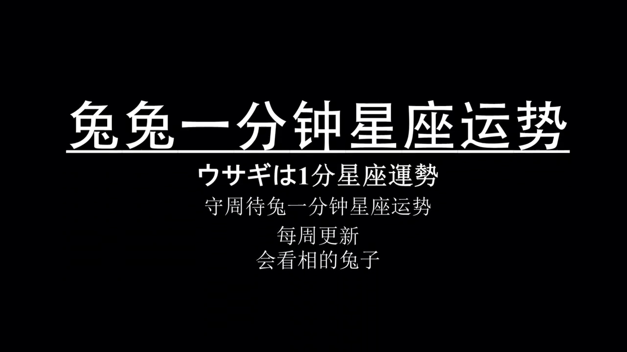 守周待兔一分钟星座运程 3月4号到3月10号 守周待兔一分钟星座运程 3月4号到3月10号