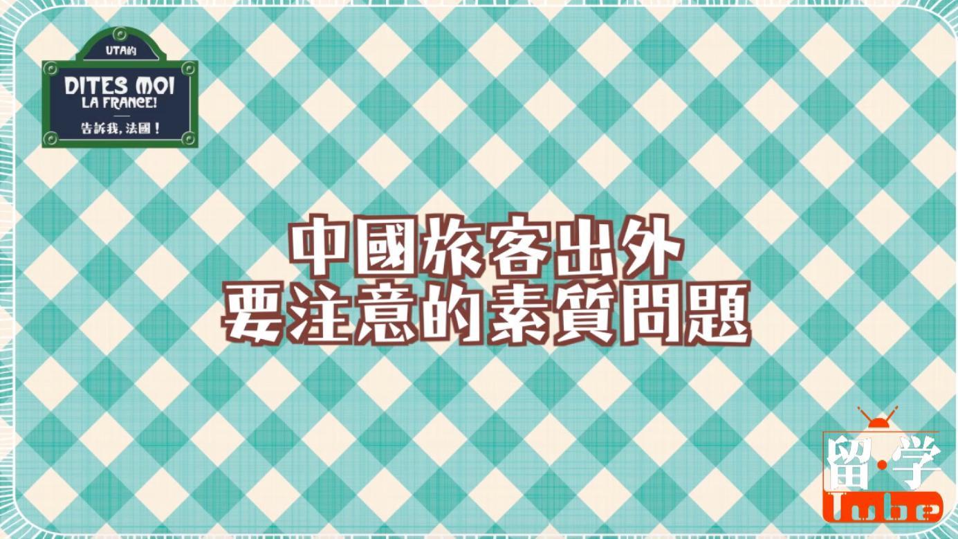 法国人歧视中国人?留学女:他们这样做就已经在