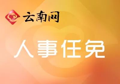 云南省政府发布一批人事任免张永明任省民政厅副厅长