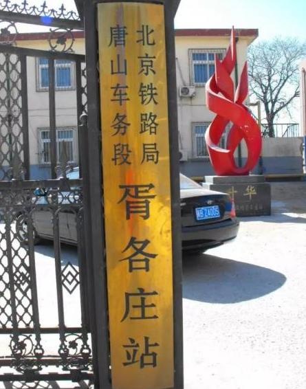 如今,胥各庄站虽然停办了客运,但是仍然以货运站的形式运营着,它是