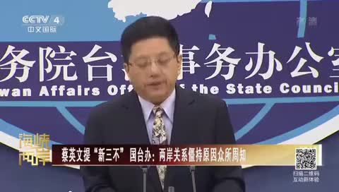 蔡英文提新三不国台办回应:两岸关系僵持