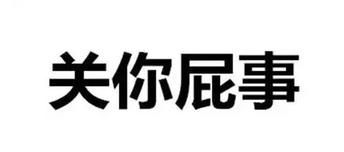 道系做官:你怎么过冬,关我屁事!