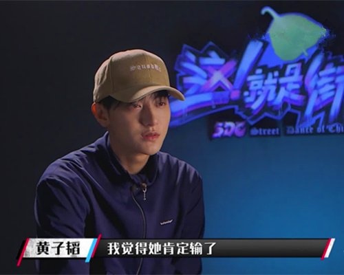 《这!就是街舞》黄子韬这是承认自己选错人了?菊麟没跳就说输了