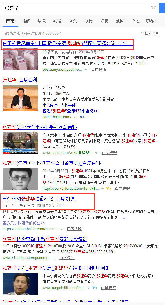 搜索关键词张建华,一些列相关的文章就出来了,什么隐形首富,真正的