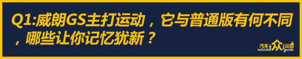 运动小钢炮 听三位编辑讲述别克威朗GS