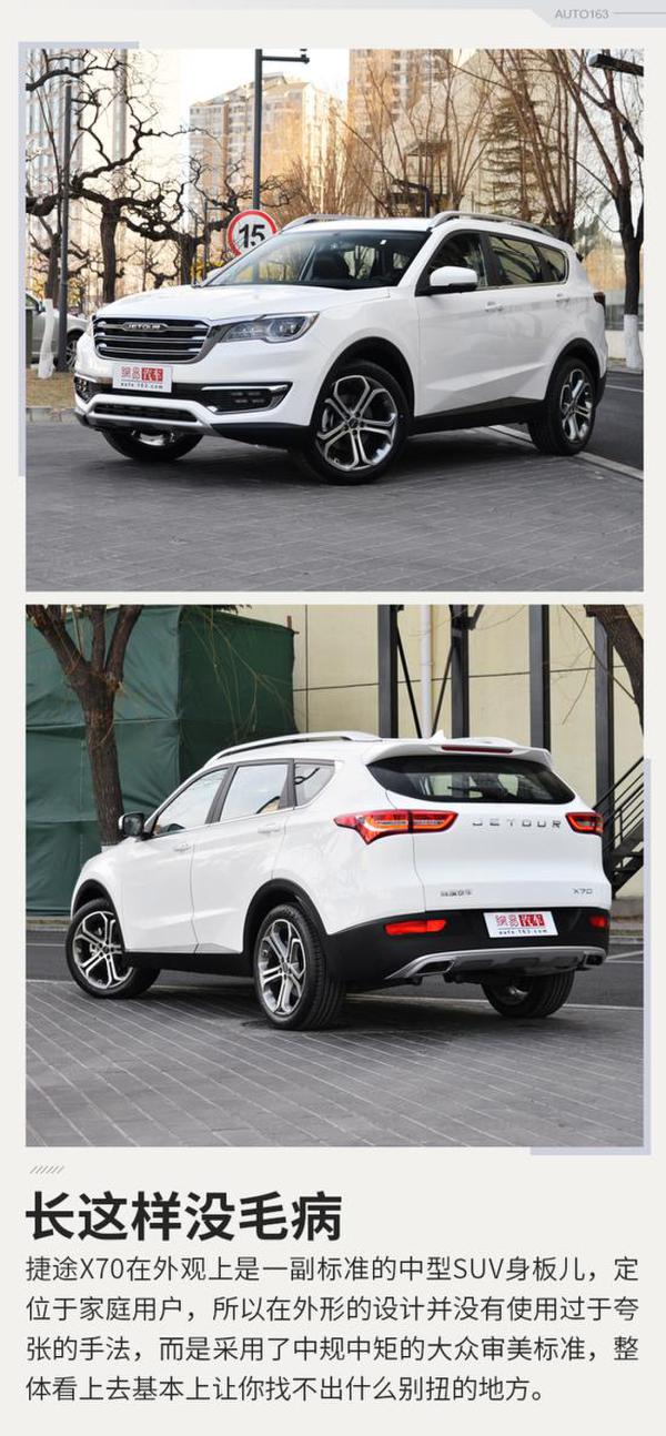 进军中型SUV市场 网易汽车实拍捷途X70