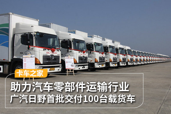 广汽日野汽车零部件运输车首批交付100台