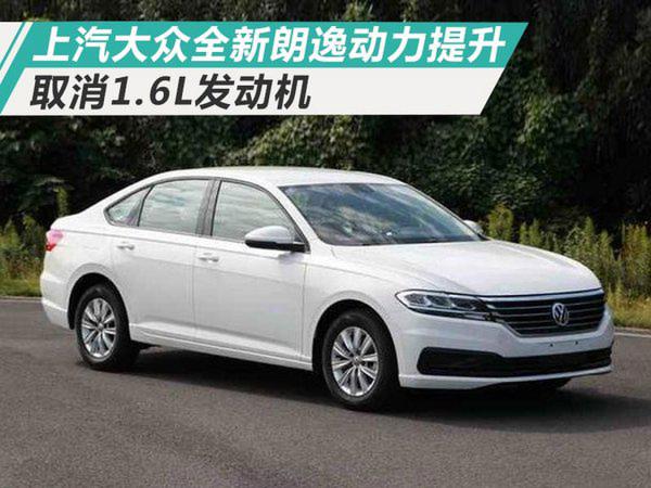 取消1.6L发动机！上汽大众全新朗逸动力大提升