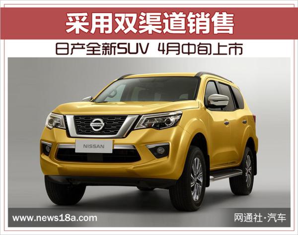 日产全新SUV 4月中旬上市 采用双渠道销售