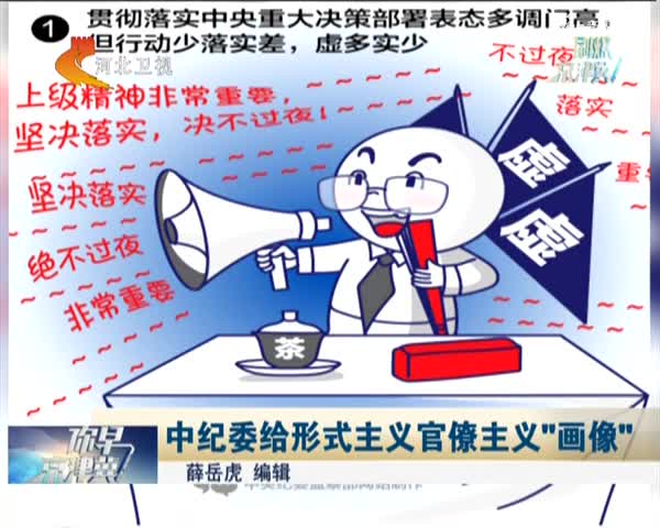中纪委给形式主义官僚主义"画像"_手机新浪网