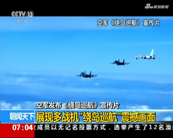 空军发布《绕岛巡航》宣传片:展现多战机"绕岛巡航"震撼画面