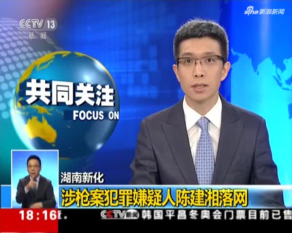 湖南新化:涉枪案犯罪嫌疑人陈建湘落网