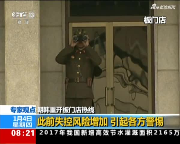 专家观点：重开板门店热线  朝韩关系破冰？