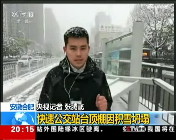 安徽合肥：暴雪橙色预警  中东部雨雪持续——快速公交站台顶棚因积雪坍塌