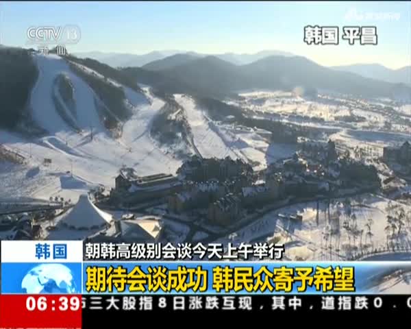 朝韩高级别会谈今天上午举行：期待会谈成功  韩民众寄予希望
