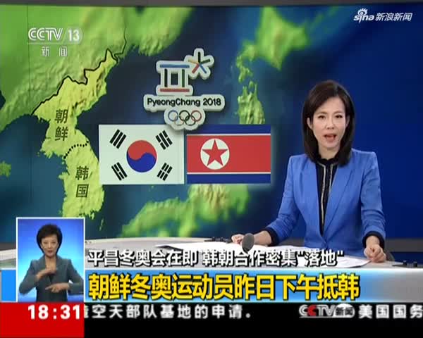 平昌冬奥会在即 韩朝合作密集"落地":朝鲜冬奥运动员昨日下午抵韩