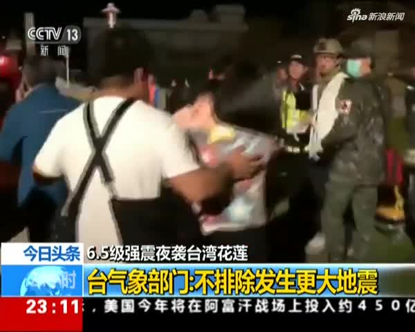 今日头条 6 5级强震夜袭台湾花莲 台气象部门不排除发生更大地震 手机新浪网