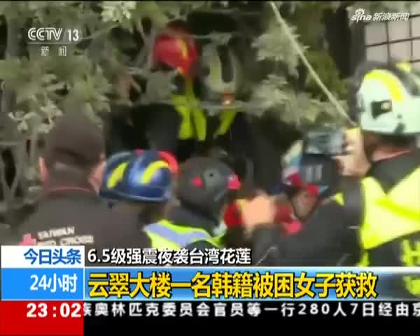 今日头条 6 5级强震夜袭台湾花莲 云翠大楼一名韩籍被困女子获救 手机新浪网