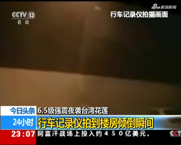 今日头条 6 5级强震夜袭台湾花莲 行车记录仪拍到楼房倾倒瞬间 手机新浪网