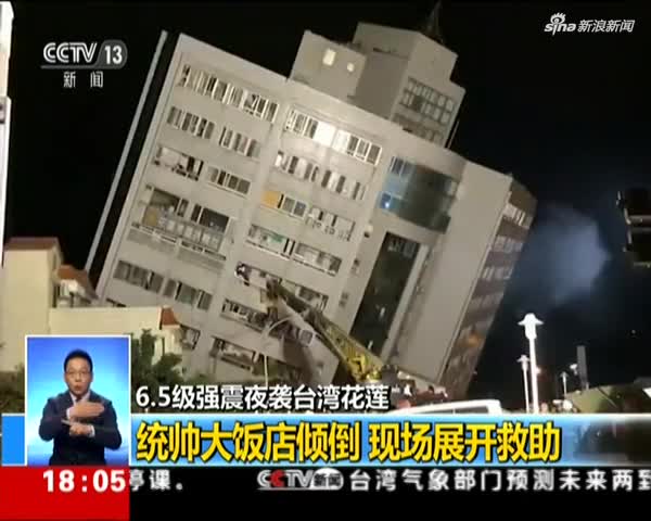 6.5级强震夜袭台湾花莲：统帅大饭店倾倒  现场展开救助