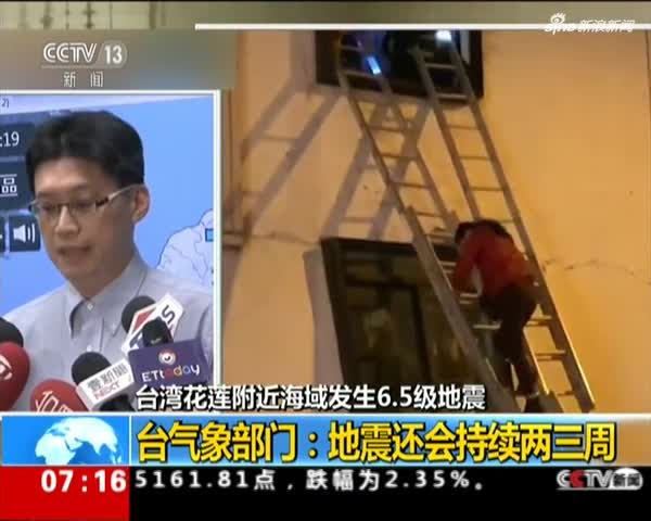 台湾花莲附近海域发生6.5级地震：台气象部门——地震还会持续两三周