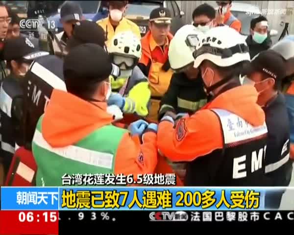 台湾花莲发生6.5级地震：地震已致7人遇难  200多人受伤