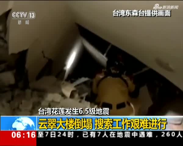 台湾花莲发生6.5级地震：云翠大楼倒塌  搜救工作艰难进行