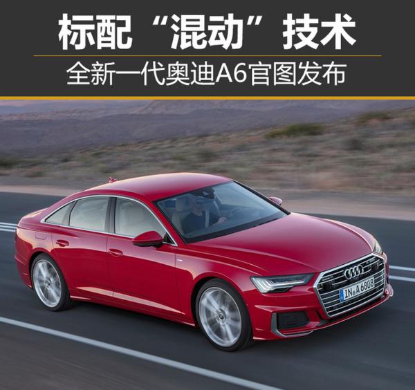 全新一代奥迪A6官图发布 标配“混动”技术