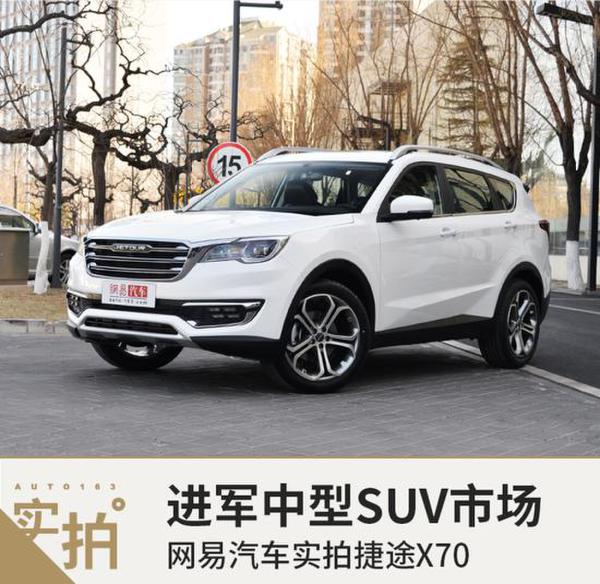 进军中型SUV市场 网易汽车实拍捷途X70