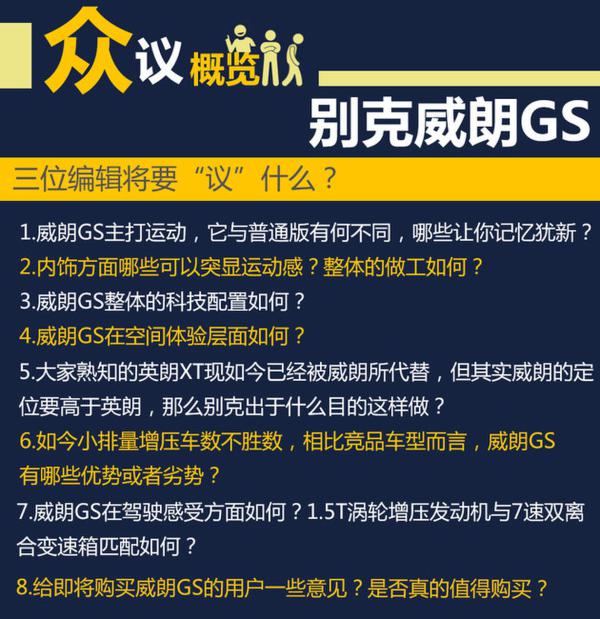 运动小钢炮 听三位编辑讲述别克威朗GS