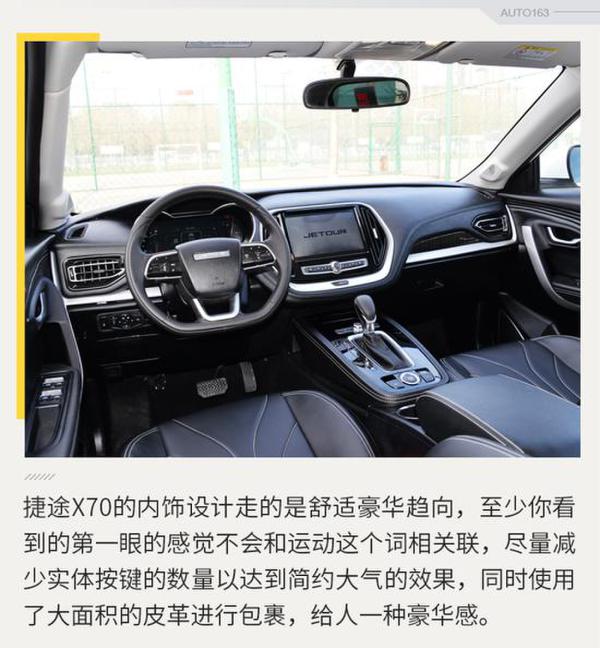 进军中型SUV市场 网易汽车实拍捷途X70