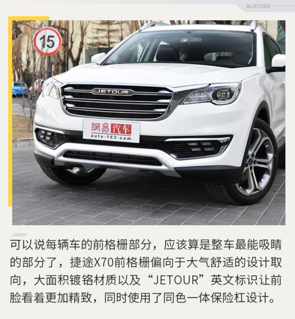 进军中型SUV市场 网易汽车实拍捷途X70
