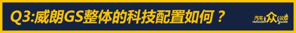 运动小钢炮 听三位编辑讲述别克威朗GS