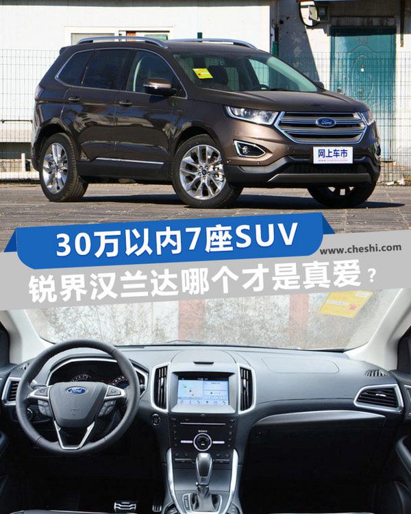 30万以内7座SUV 锐界汉兰达哪个才是真爱？