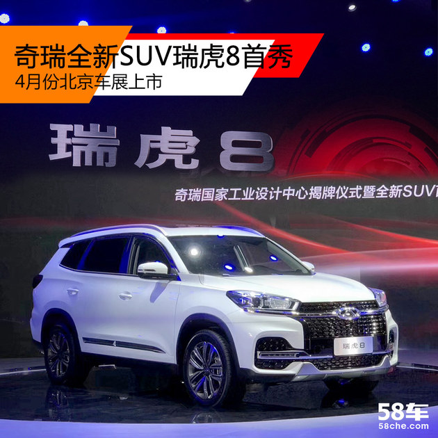 奇瑞全新SUV瑞虎8首秀 4月北京车展上市