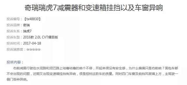 2017典型投诉车型：瑞虎7车身生锈严重