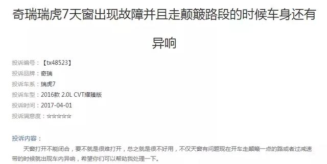2017典型投诉车型：瑞虎7车身生锈严重